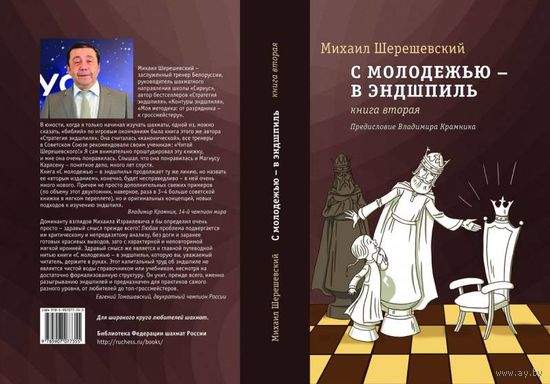 Шерешевский. С молодежью в эндшпиль, т.2.