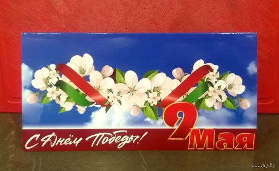 Открытка * Брестский Областной Исполнительный Комитет * День Победы * 9 мая