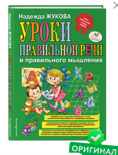 Уроки правильной речи и правильного мышления. Н.Жукова