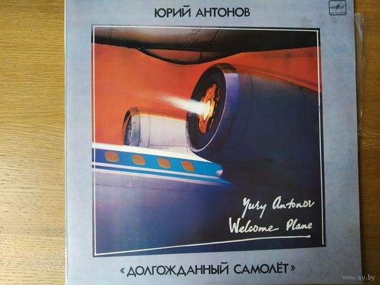 Пластинка  фирмы Мелодия. Юрий Антонов. Долгожданный самолет.