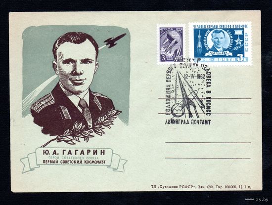 Конверт СССР со спецгашением 1962 года