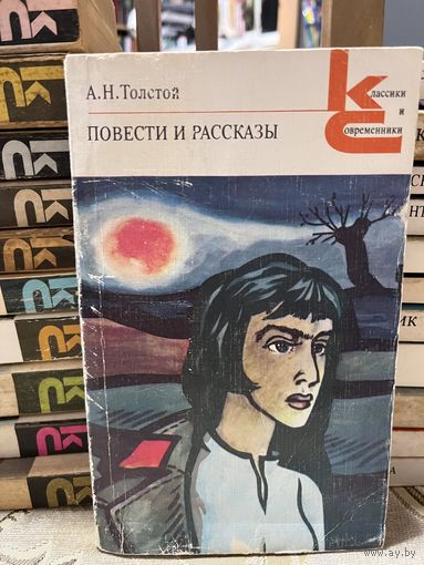 А.Н.Толстой, Повести и рассказы. серия Классики и современники
