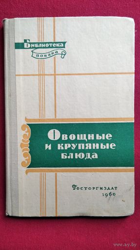 Овощные и крупяные блюда // Серия: Библиотека повара