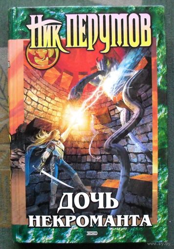 Дочь некроманта. Ник Перумов.