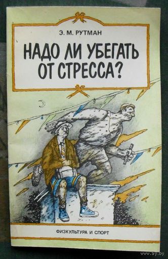 Надо ли убегать от стресса. Э.М. Рутман.