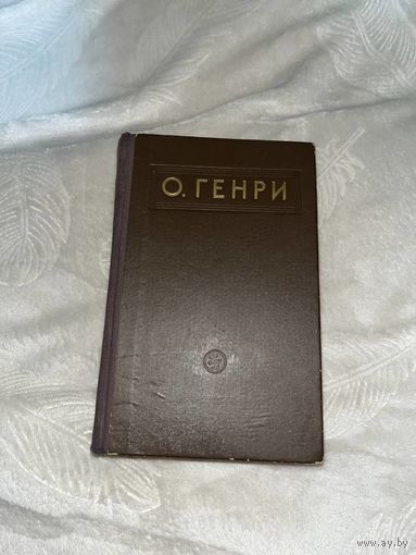О.Генри - Рассказы