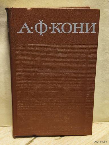 Кони А.Ф. - Собрание сочинений (Том 8)