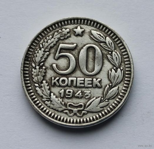 50 КОПЕЕК 1943. ЗВЕЗДА !