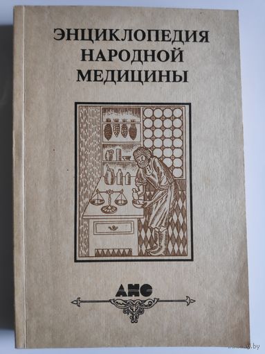Энциклопедия народной медицины. В 5 томах. Том 1. Авитаминозы-Простуда.