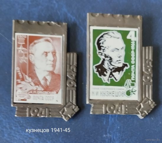 Значки.Война 1941-1945,Выдающийся Маршал Кузнецов Н.Г., Почта СССР 4коп. 1966г .Биография описание!!