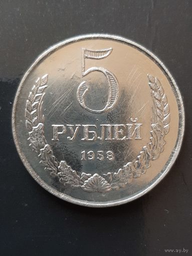СССР. 5 рублей 1958 г. копия.