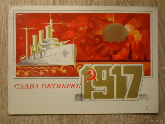ПОДПИСАННАЯ ОТКРЫТКА СССР. "СЛАВА ОКТЯБРЮ" худ. В. МАРТЫНОВ. 1973 год.