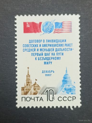 1987 СССР. Договор ОСВ. Полная серия