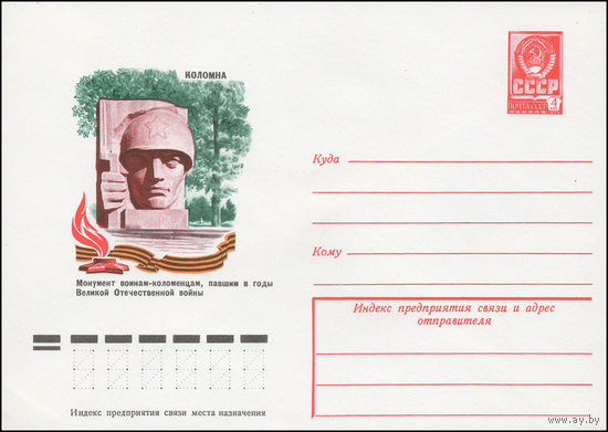 Художественный маркированный конверт СССР N 12169 (20.06.1977) Коломна  Монумент воинам-коломенцам, павшим в годы Великой Отечественной войны
