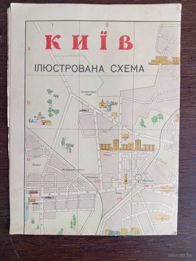Иллюстрированная схема "Киев". 1973 год
