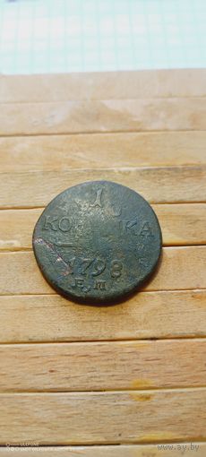 1 копейка 1798 г. ЕМ