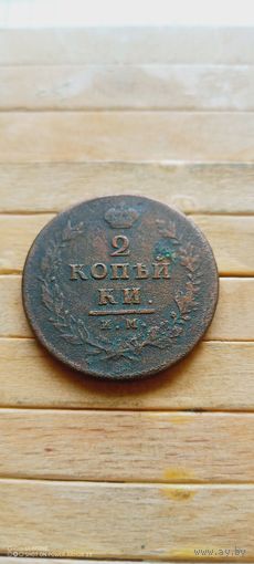 2 КОПЕЙКИ 1813 ИМ ПС