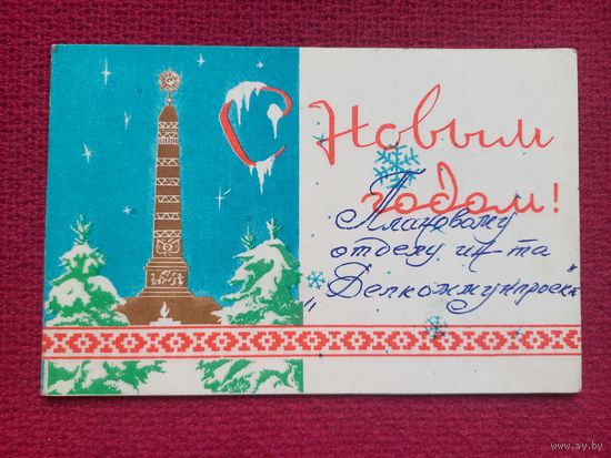 С Новым Годом! Белорусская открытка. 1970 г. Двойная.