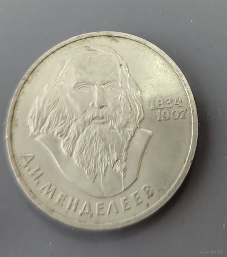 СССР. 1 рубль Менделеев. Распродажа личной коллекции