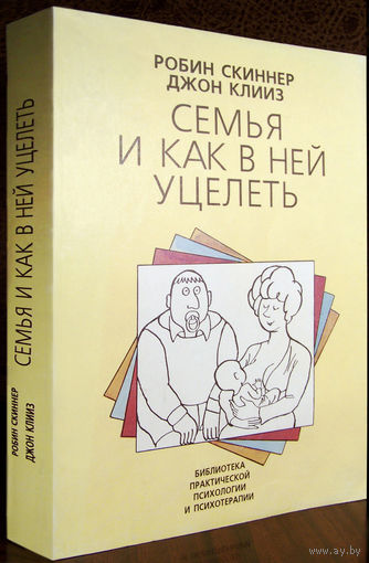 "Семья и как в ней уцелеть"Скиннер