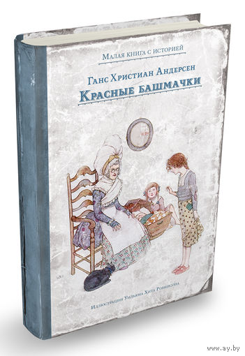 Красные башмачки. Сказки. Ганс Христиан Андерсен. Художник Уильям Хит Робинсон ///