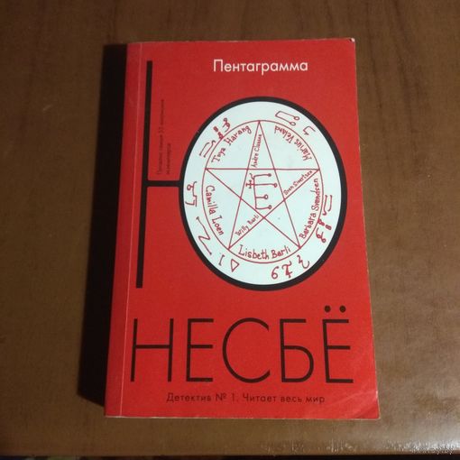 Несбё "Пентаграмма"