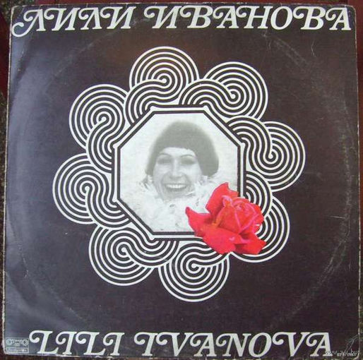 Лили Иванова – Стари Мой Приятелю, LP 1976