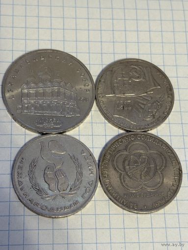 С 1 РУБЛЯ! ЛОТ 4 МОНЕТЫ ЮБИЛЕЙНЫЙ 5 РУБЛЕЙ И 1 РУБЛЬ СССР ОКТЯБРЬСКАЯ РЕВОЛЮЦИЯ, АРХАНГЕЛЬСКИЙ СОБОР, ФЕСТИВАЛЬ, МЕЖДУНАРОДНЫЙ ГОД МИРА