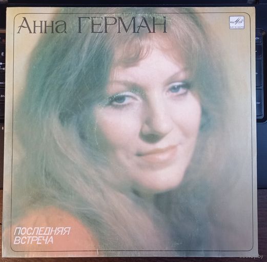 Анна Герман – Последняя встреча
