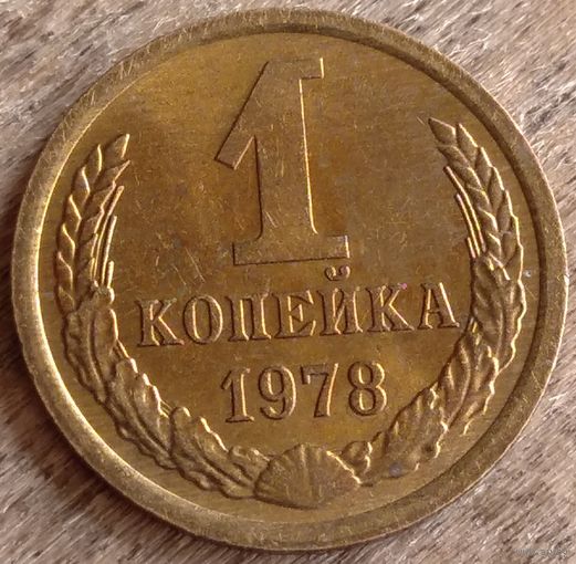1 копейка 1978. Красивая. Возможен обмен
