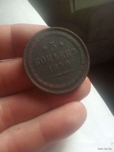 Редкий Пятак, 1850 года,Николая 1