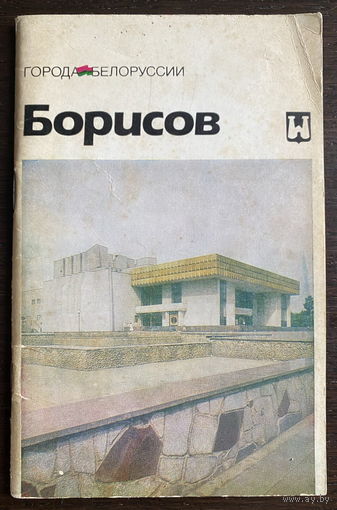 БОРИСОВ  историко-экономический очерк, 1987