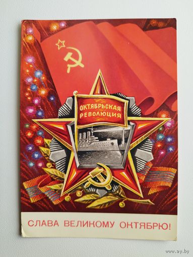 Слава великому октябрю! Художник Г. Ренков. 1975 год. Чистая
