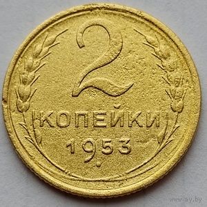 2 копейки 1953г