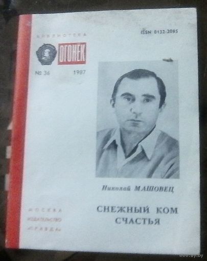 Библиотека Огонёк 36-1987 Н.Машовец Снежный ком счастья