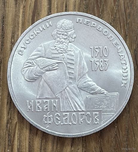 1 Юбилейный Рубль СССР 1983г.Иван Федоров.
