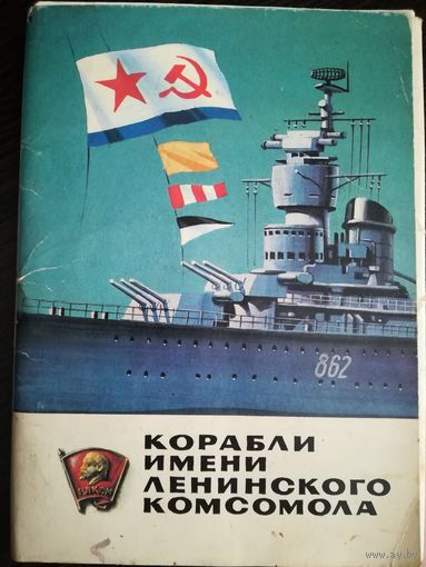 Корабли им.Ленинского комсомола 1982г. (Все) Открытки.