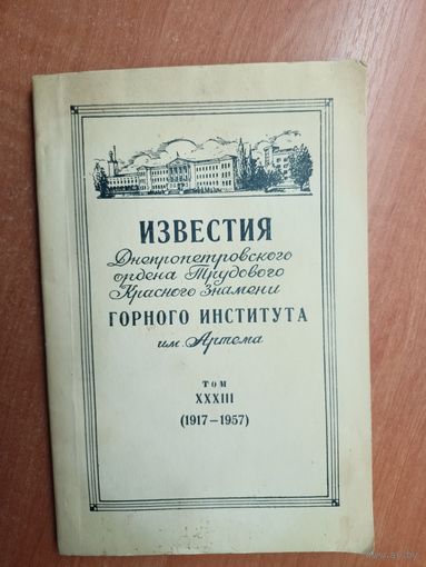 Сборник "Известия Днепропетровского ордена Трудового Красного Знамени горного института им. Артема"