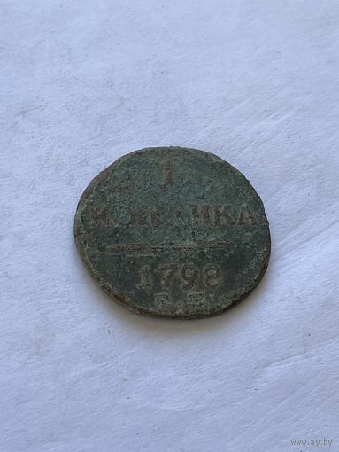 1 копейка 1798
