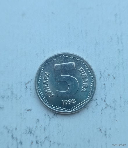 Югославия 5 динаров 1993 год единственный год чекана
