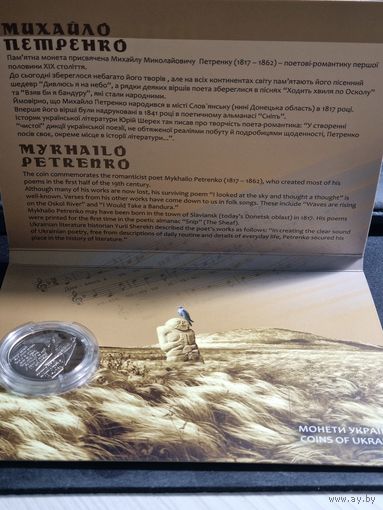 Украина 2 гривны 2017 200 лет со дня рождения Михаила Петренко Unc