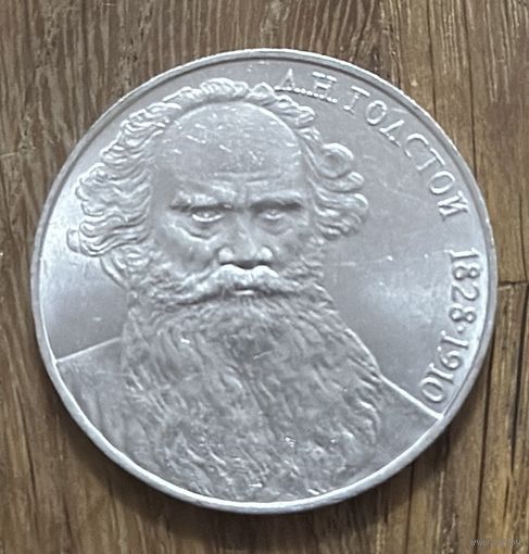 1 Юбилейный Рубль СССР 1988г.А.Н.Толстой.