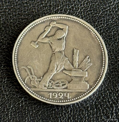 Полтинник 1924г ПЛ СССР без мц