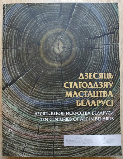 Дзесяць стагоддзяу мастацтва Беларусi