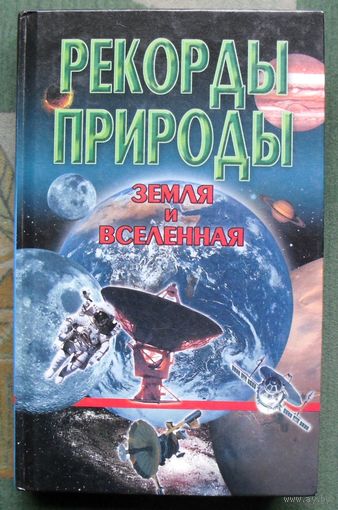 Земля и Вселенная. Серия Рекорды природы. Н. Е. Макарова.