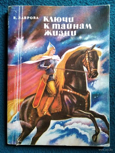 В. Лаврова Ключи к тайнам жизни. Книги первая, вторая