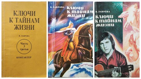 В. Лаврова Ключи к тайнам жизни. Книги первая, вторая. Часть 3. 3 книги