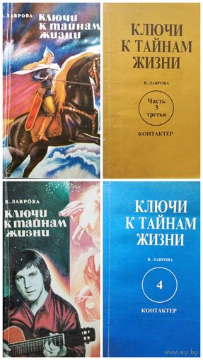 В. Лаврова Ключи к тайнам жизни. Книги первая, вторая. Часть 3. Часть 4. 4 книги
