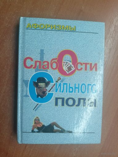 Афоризмы "Слабости сильного пола"