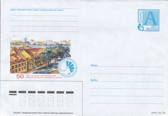 Беларусь 2001 50 лет со дня образования Белорусского комитета мира (к4а)